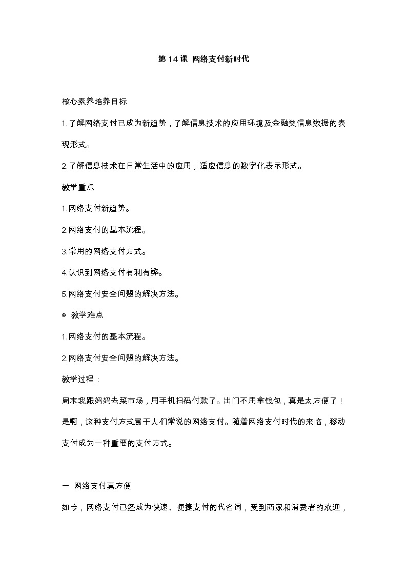 鲁教版小学信息技术 第二册 第14课 网络支付新时代 教案第1页