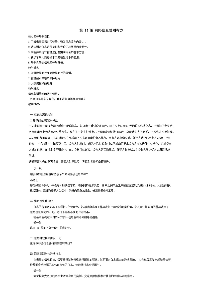 鲁教版小学信息技术 第二册 第15课 网络信息鉴别有方 教案01