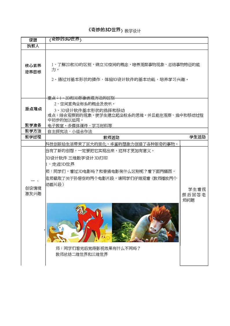 鲁教版小学信息技术 第六册 第1课 奇妙的3D世界 教案第1页