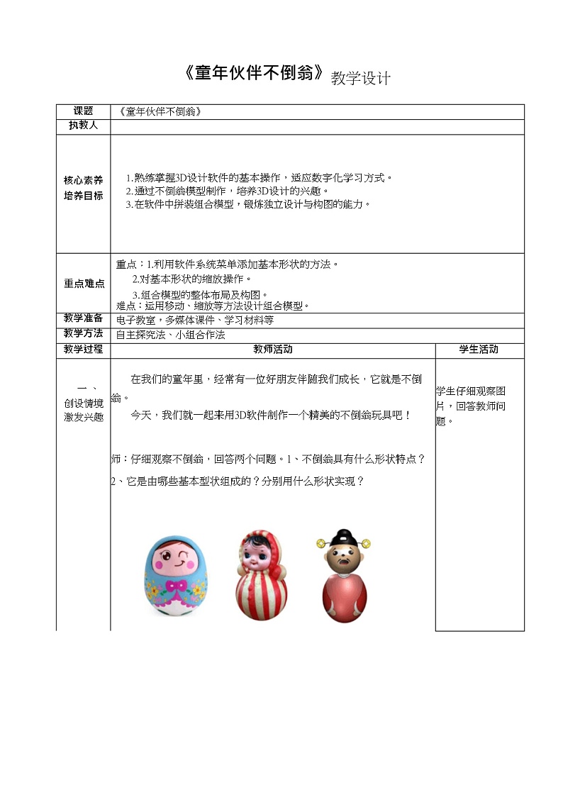 鲁教版小学信息技术 第六册 第2课 童年伙伴不倒翁 教案第1页