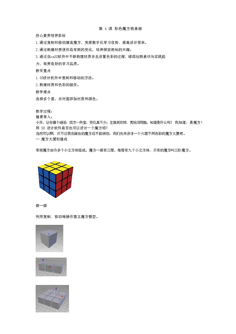 鲁教版小学信息技术 第六册 第4课 彩色魔方我来做 教案01