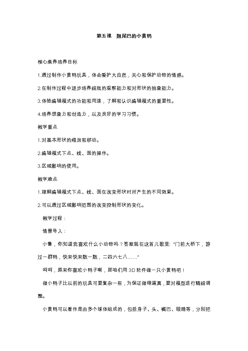 鲁教版小学信息技术 第六册 第5课 翘尾巴的小黄鸭 教案01