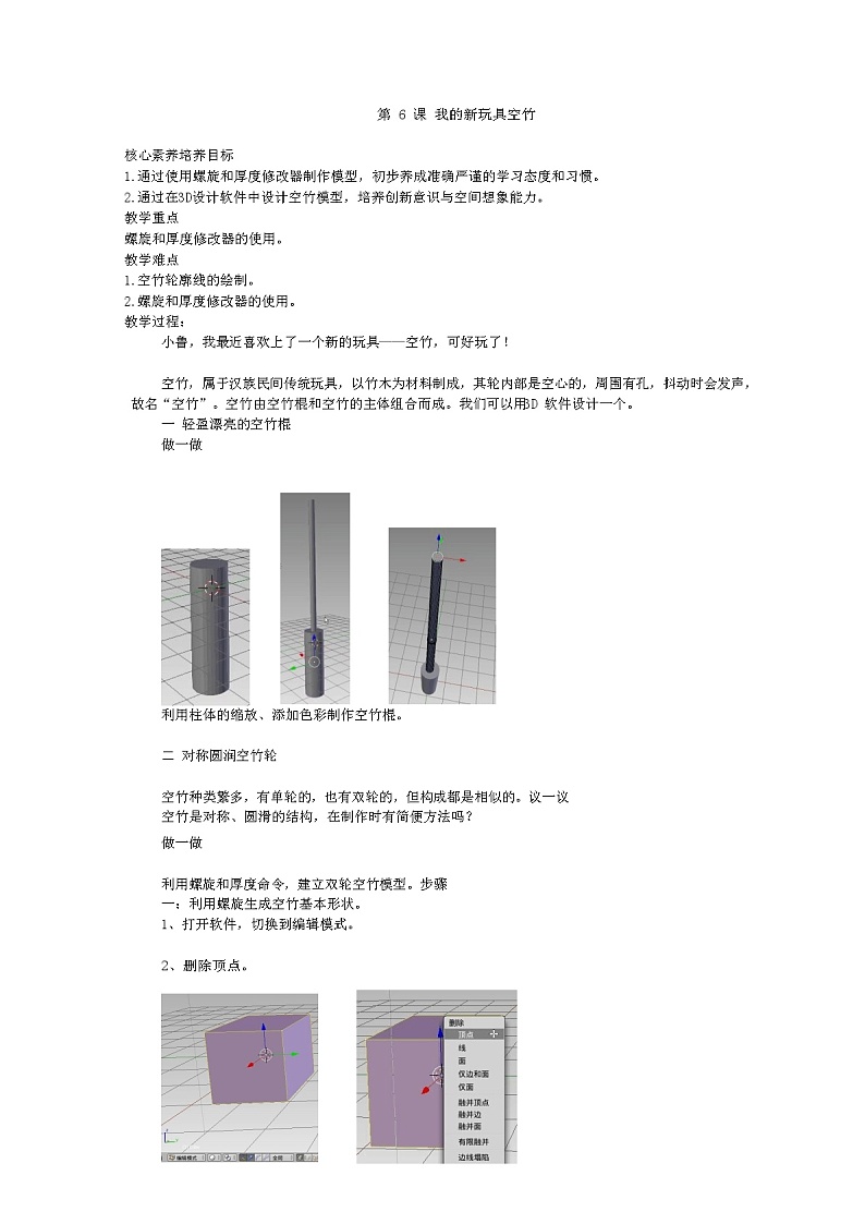 鲁教版小学信息技术 第六册 第6课 我的新玩具空竹 教案01