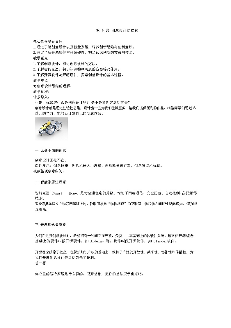 鲁教版小学信息技术 第六册 第9课 创意设计初接触 教案01