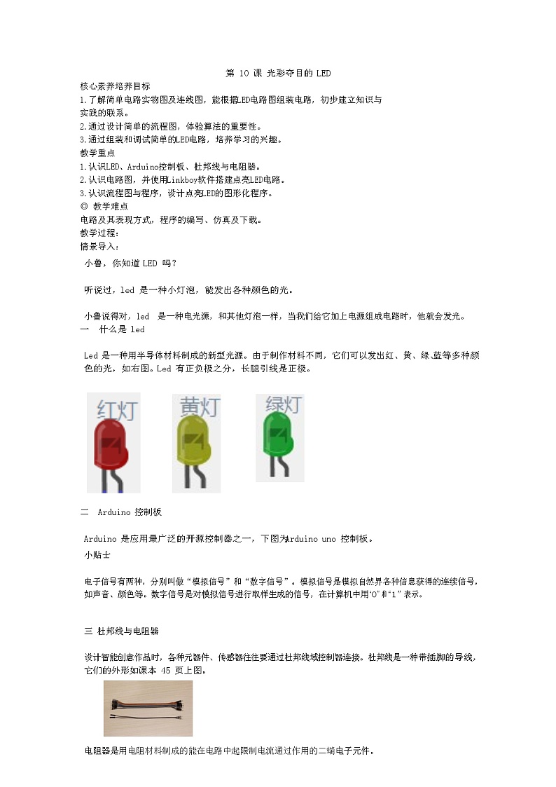 鲁教版小学信息技术 第六册 第10课 光彩夺目的LED 教案01