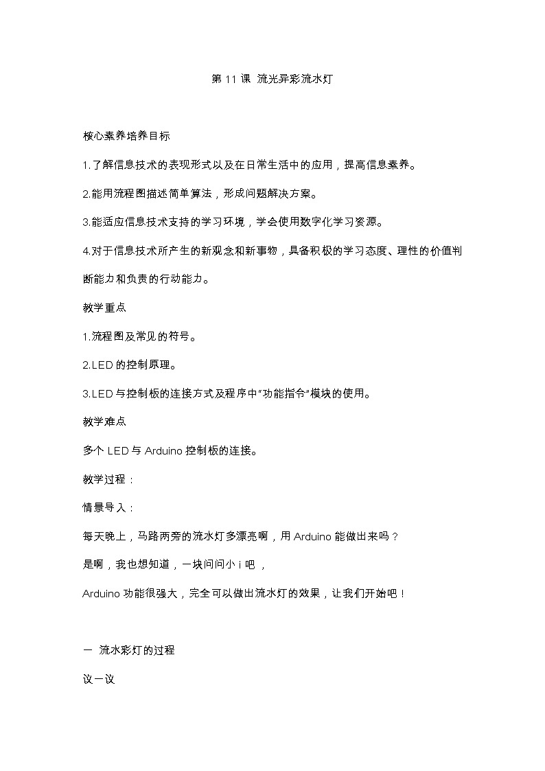 鲁教版小学信息技术 第六册 第11课 流光异彩流水灯 教案01