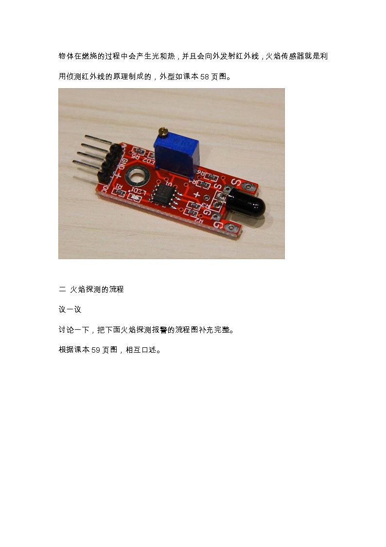 鲁教版小学信息技术 第六册 第13课 防火安全我报警 教案02