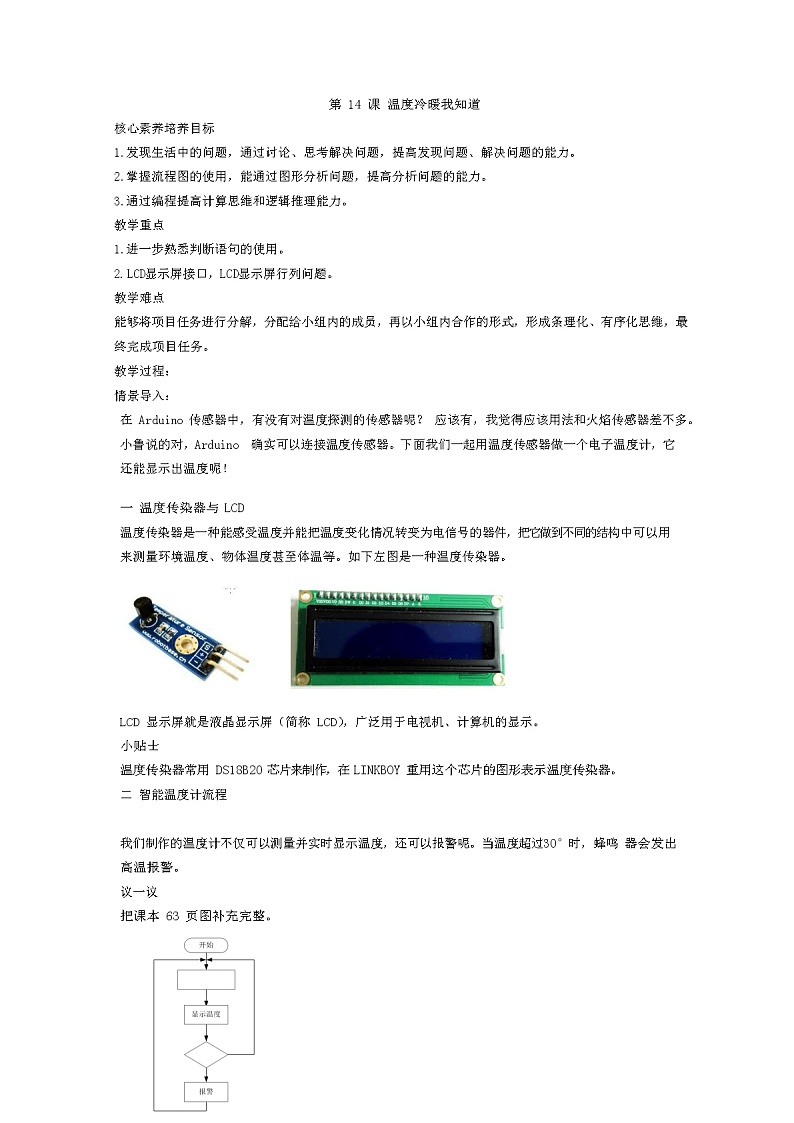 鲁教版小学信息技术 第六册 第14课 温度冷暖我知道 教案01