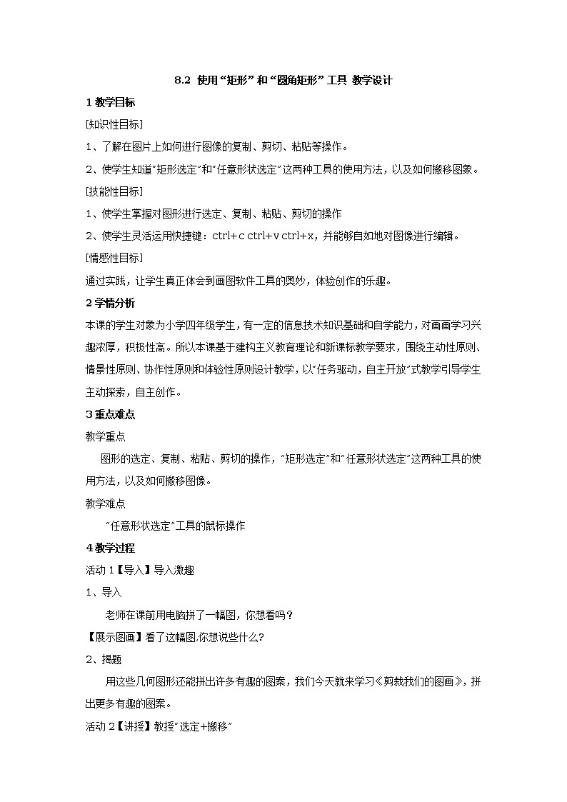 8.2 使用“矩形”和“圆角矩形”工具 教学设计2第1页