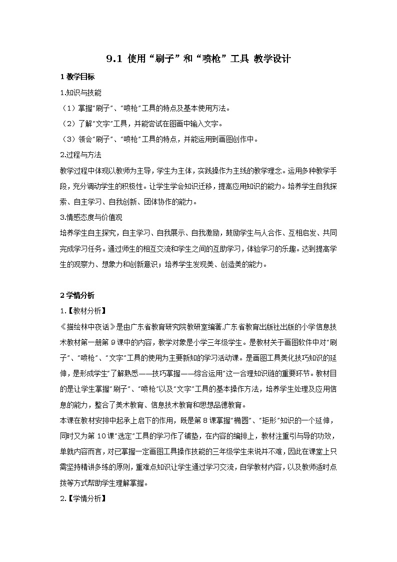 9.1 使用“刷子”和“喷枪”工具 教学设计 (3)01