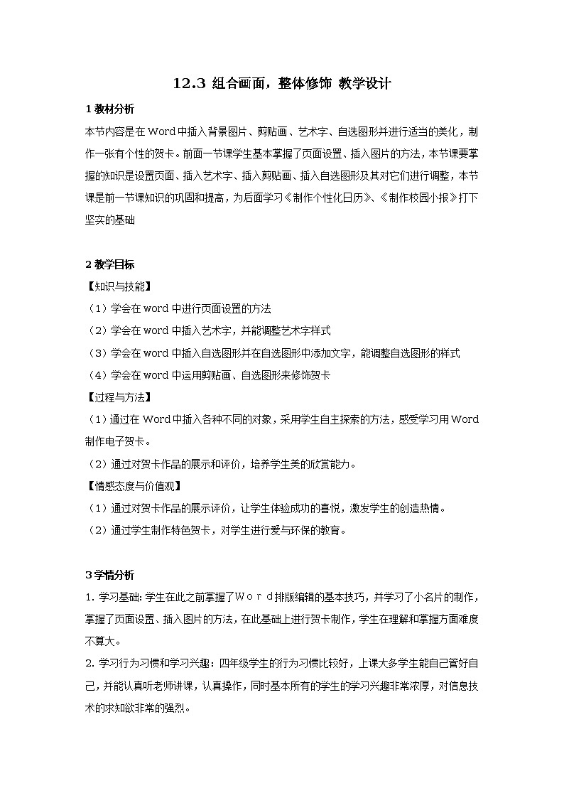 12.3 组合画面，整体修饰 教学设计第1页