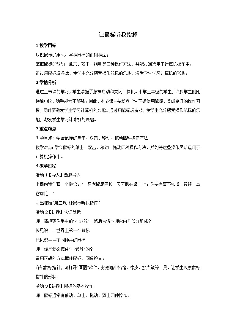 第2课 让鼠标听我指挥 教学设计01