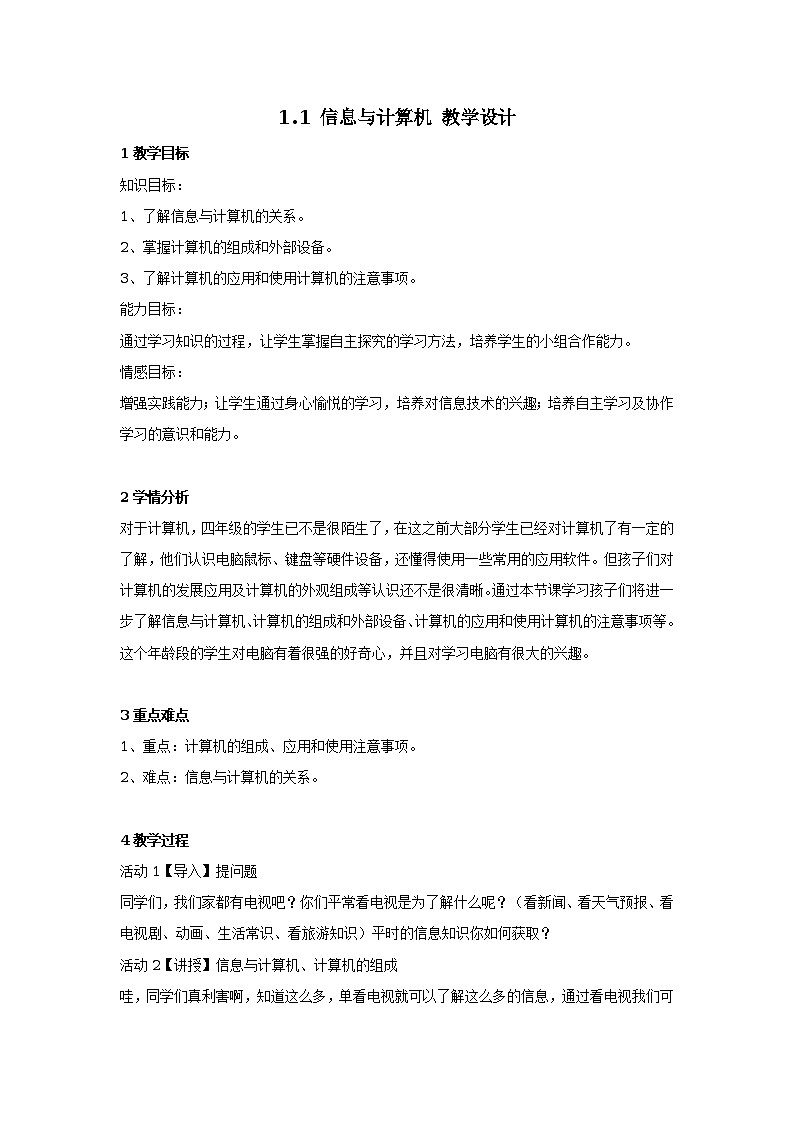 1.1 信息与计算机 教学设计01