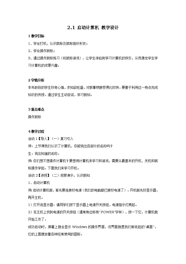 2.1 启动计算机 教学设计 (1)01