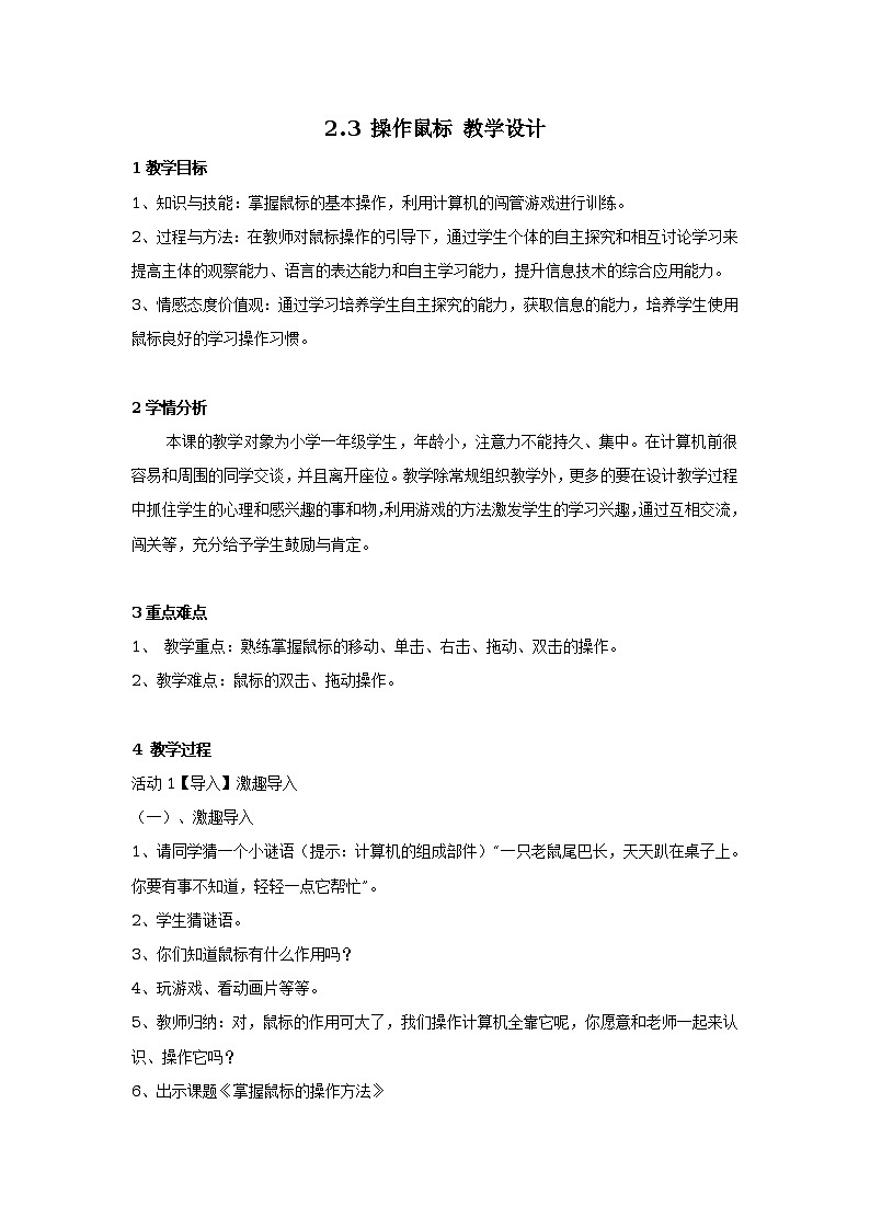 2.3 操作鼠标 教学设计1第1页