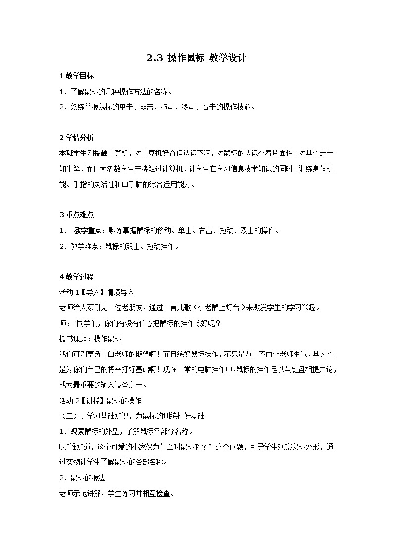 2.3 操作鼠标 教学设计201