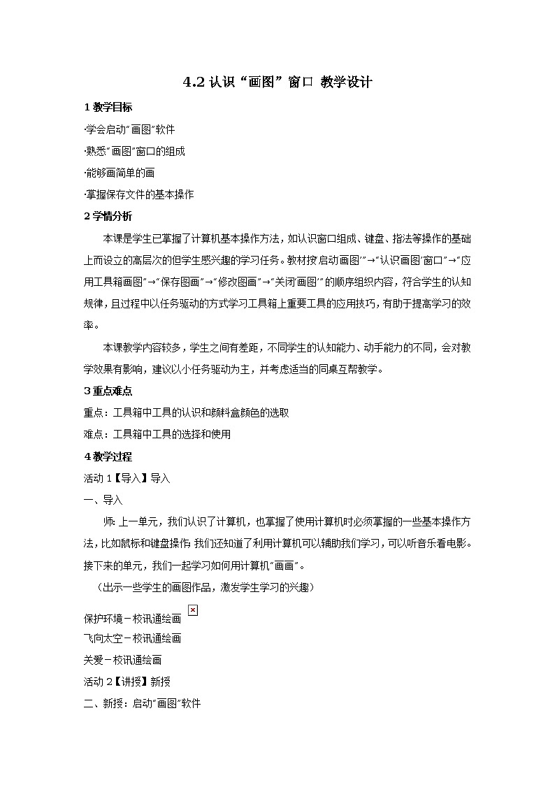 4.2认识“画图”窗口 教学设计01