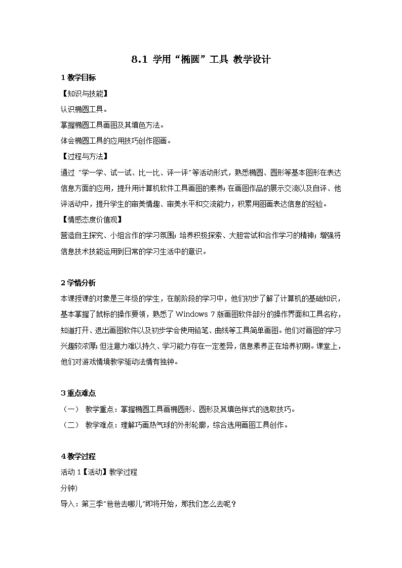 8.1 学用“椭圆”工具 教学设计 2第1页