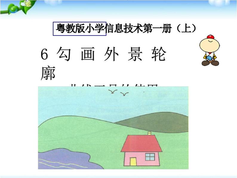 6.勾画外景轮廓 课件01