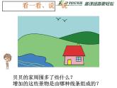 6.勾画外景轮廓 课件