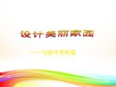 第6课 勾画外景轮廓 课件+图片素材
