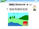7 装扮美丽的花园 课件