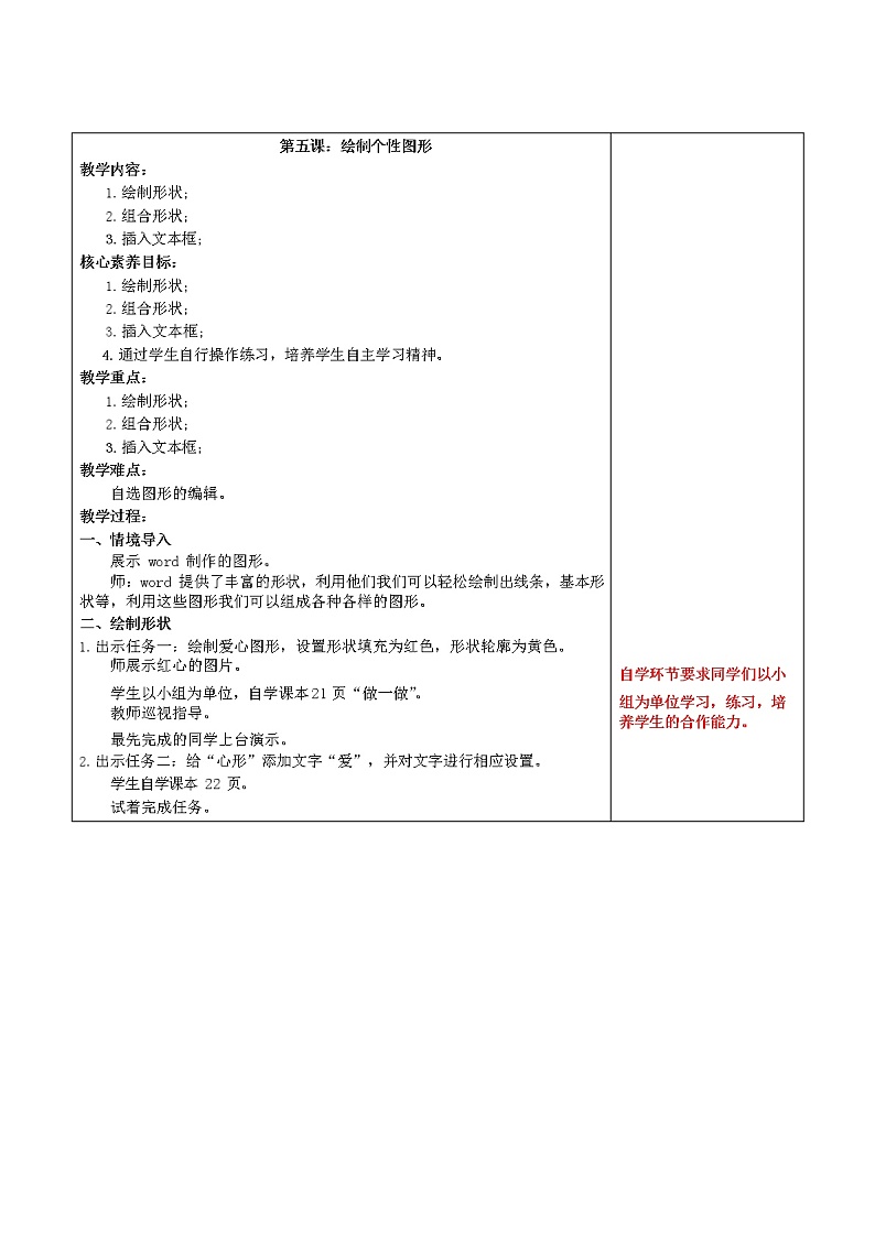 鲁教版小学信息技术 第三册 第5课 绘制个性图形 教案01