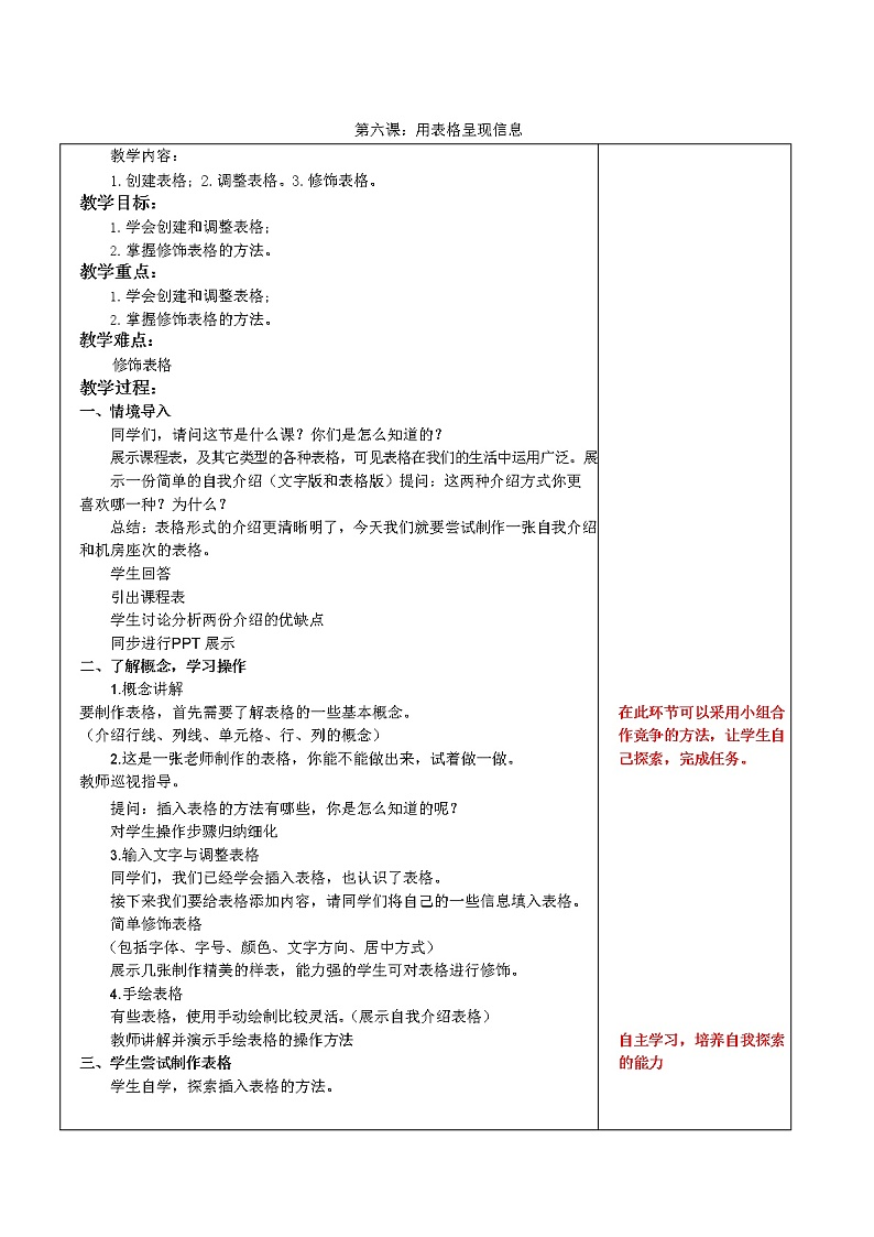 鲁教版小学信息技术 第三册 第6课 用表格呈现信息 教案01