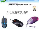 2 讓鼠標(biāo)聽(tīng)我指揮 課件