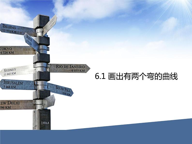 6.1 画出有两个弯的曲线 课件第1页