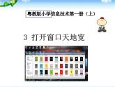 3 打开窗口天地宽 课件