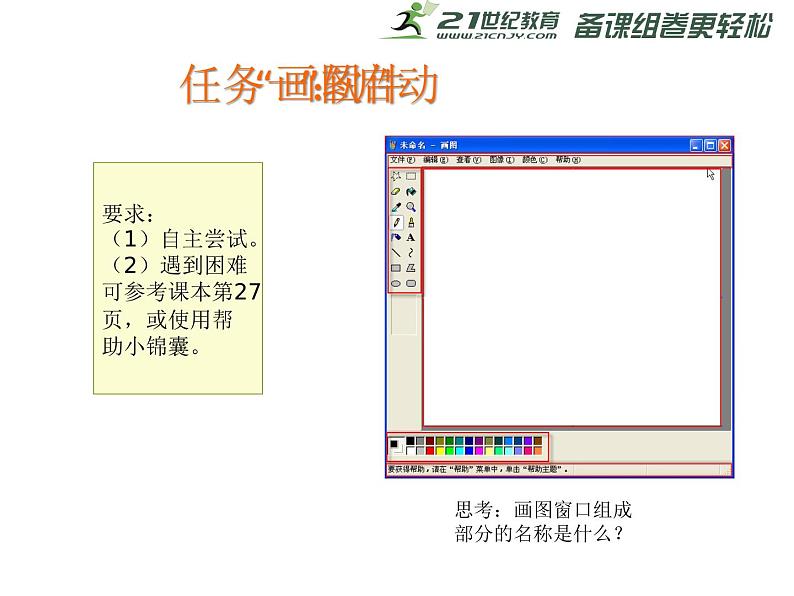 第4课认识“画图”新朋友 课件第3页