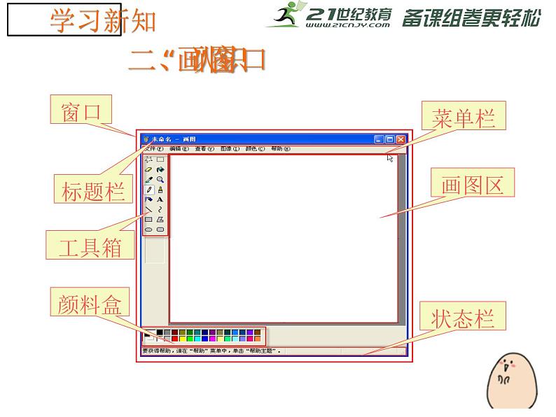 第4课认识“画图”新朋友 课件第5页