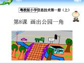 8 画出公园一角 课件