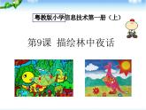 9 描绘林中夜话 课件