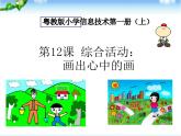 12 综合活动：画出心中的画 课件