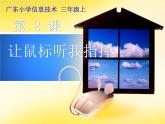 第2課 讓鼠標(biāo)聽(tīng)我指揮 課件