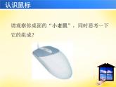 第2課 讓鼠標(biāo)聽(tīng)我指揮 課件