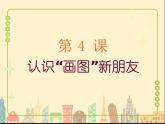 第4课 认识“画图”新朋友 课件