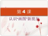 第4课 认识“画图”新朋友 课件 (3)