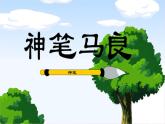 第4课 认识“画图”新朋友 课件 (4)