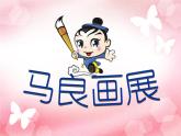 第4课 认识“画图”新朋友 课件 (4)