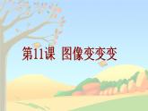 一、翻转或旋转图像 课件