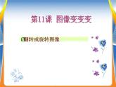 一、翻转或旋转图像 课件