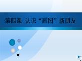 第4课 认识“画图”新朋友 课件