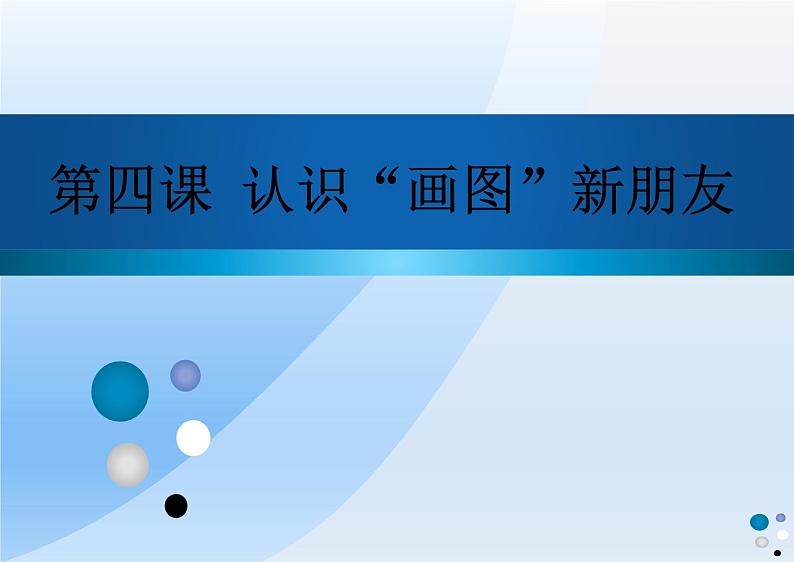 第4课 认识“画图”新朋友 课件01