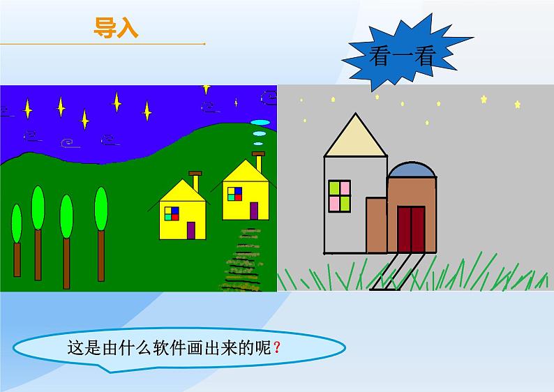 第4课 认识“画图”新朋友 课件02