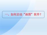 第4课 认识“画图”新朋友 课件