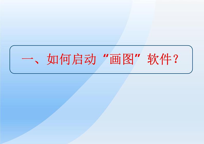 第4课 认识“画图”新朋友 课件03