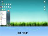 第4课 认识“画图”新朋友 课件
